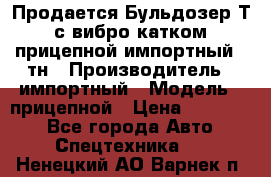 Продается Бульдозер Т-170 с вибро катком V-8 прицепной импортный 8 тн › Производитель ­ импортный › Модель ­ прицепной › Цена ­ 600 000 - Все города Авто » Спецтехника   . Ненецкий АО,Варнек п.